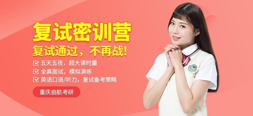 复试密训营