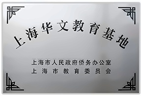 上海金蘋果學(xué)校國際部華文教育中心.jpg