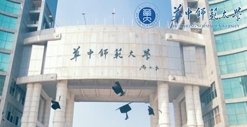 华中师范大学