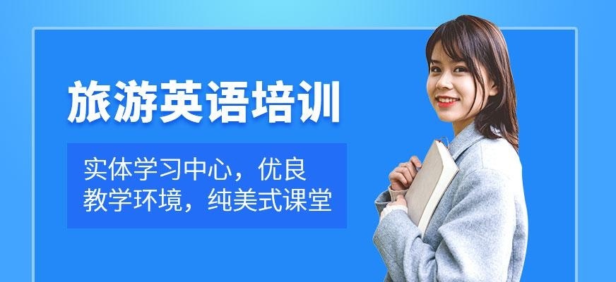 上海汉普森旅游英语培训