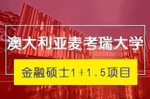 厦门大学澳大利亚麦考瑞大学金融硕士（1+1.5）留学项目