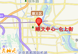 顺义中心-仓上街