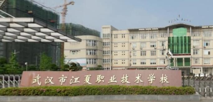 武汉江夏职业技术学校