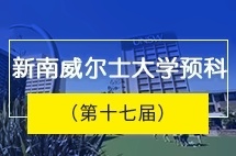 四川大学澳大利亚新南威尔士大学预科(第17届）本科留学招生简章