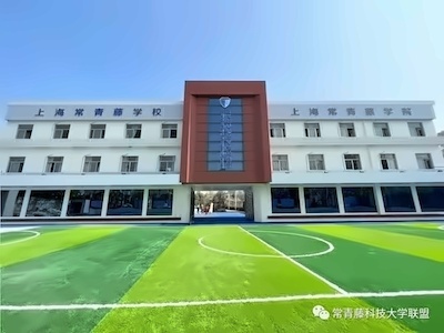 上海常青藤学校双轨制艺术高中（美术音乐戏剧）