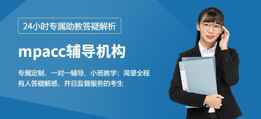 北京mpacc辅导机构