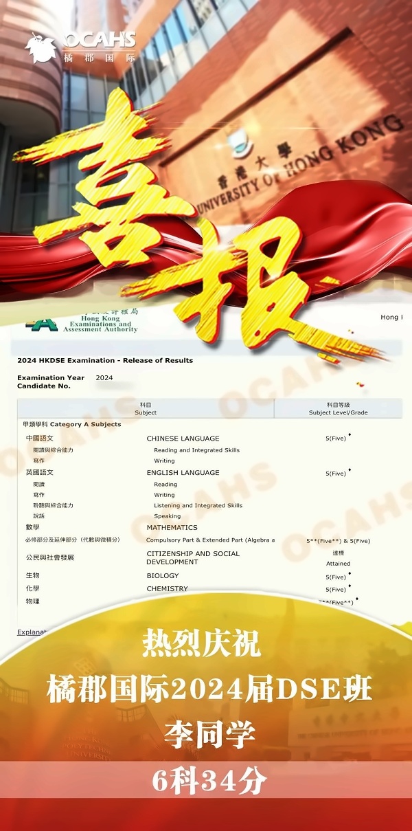 橘郡国际学校DSE成绩