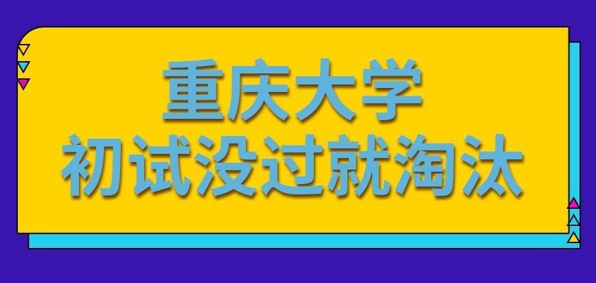 重庆大学在职研究生初试被淘汰还有进复试机会吗