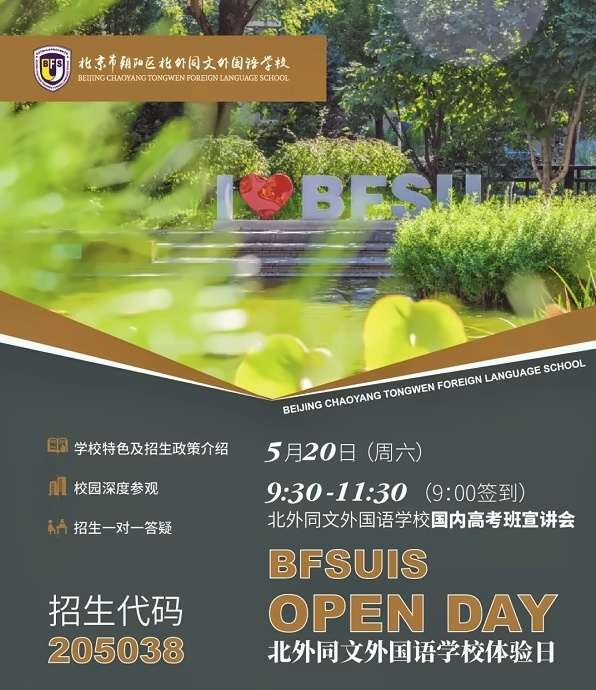 北外同文外国语学校开放日预告
