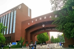 北京外国语大学出国留学校园环境西校区校门