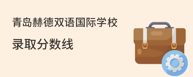 青岛赫德双语国际学校录取分数线