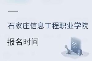 石家莊信息工程職業(yè)學(xué)院報名時間