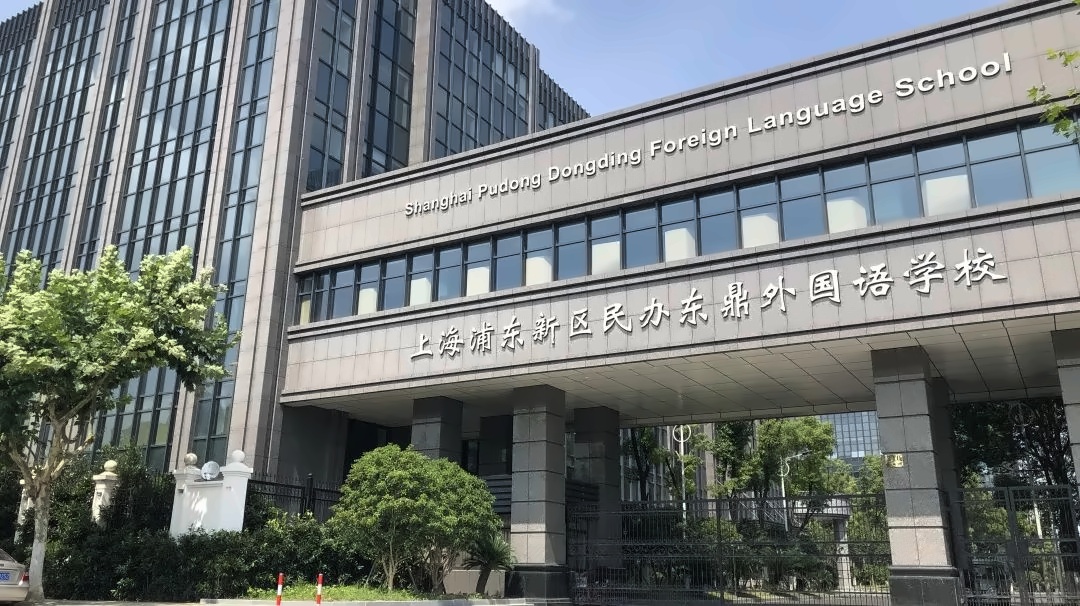 上海东鼎外国语学校