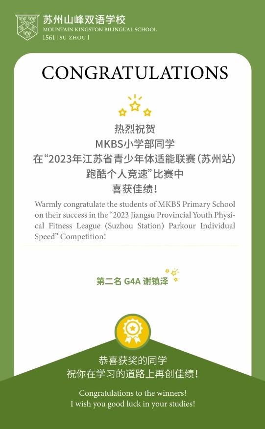 苏州山峰双语学校喜报