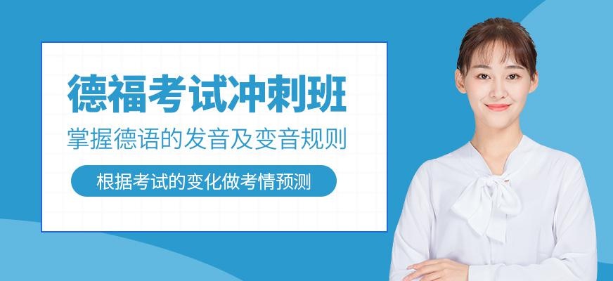 无锡德语培训中心