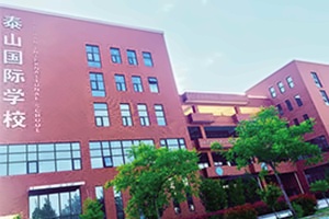 泰山国际学校高中借读、插班招生简章