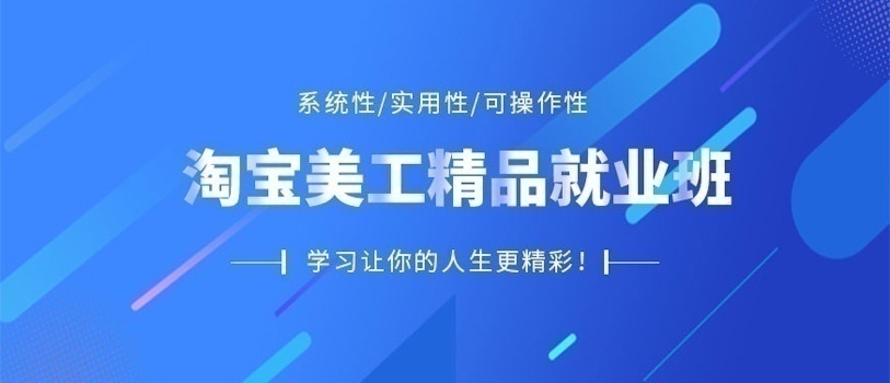 淘宝电商美工培训机构