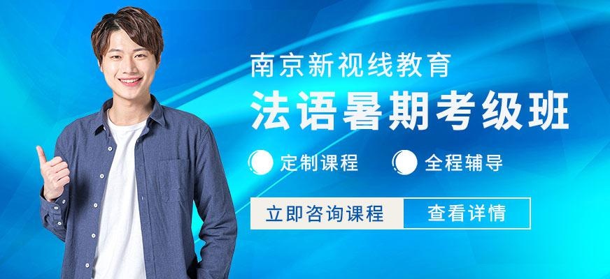 南京法语培训中心