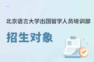 北京语言大学出国留学人员培训部招生对象