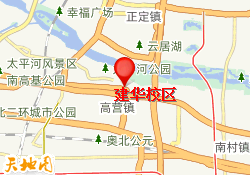 建华校区