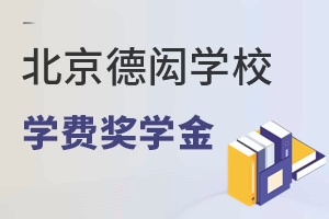 北京德闳学校学费