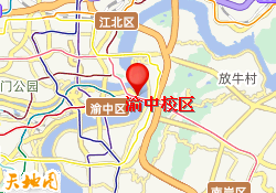 渝中校区