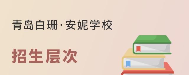 青岛白珊学校招生层次