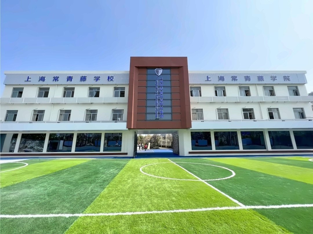 上海常青藤学校
