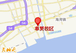 奉贤校区