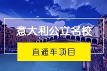 西南財(cái)經(jīng)大學(xué)意大利公立名校直通車項(xiàng)目