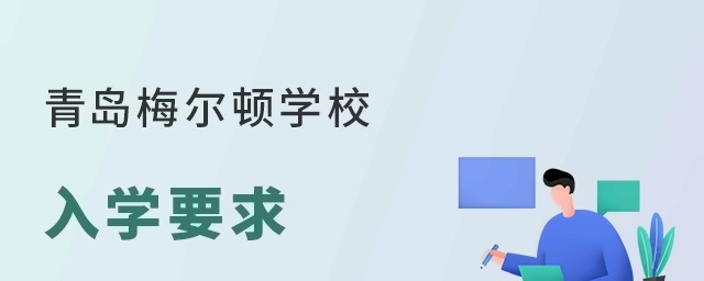 青岛梅尔顿学校入学要求