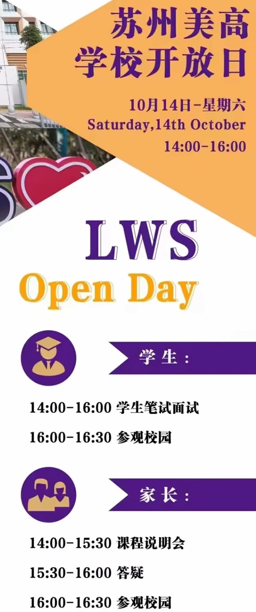 苏州美高学校校园开放日