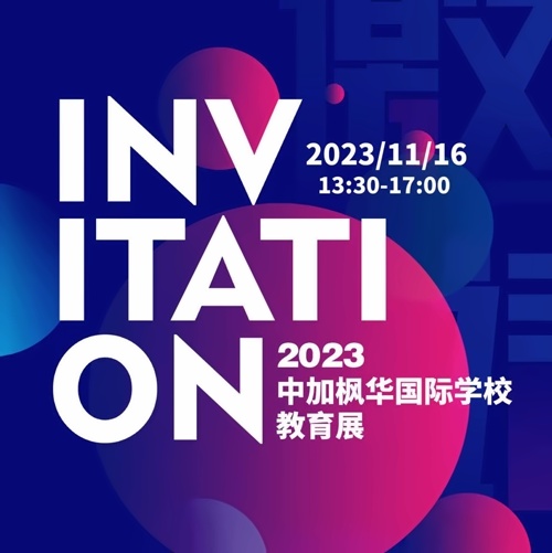 中加枫华国际学校国际教育展