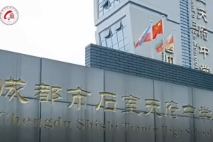 成都石室天府中学国际部A-Level课程招生简章【国际班】