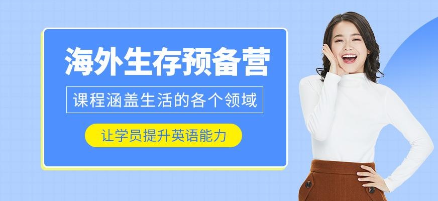 成都汉普森海外生存预备营