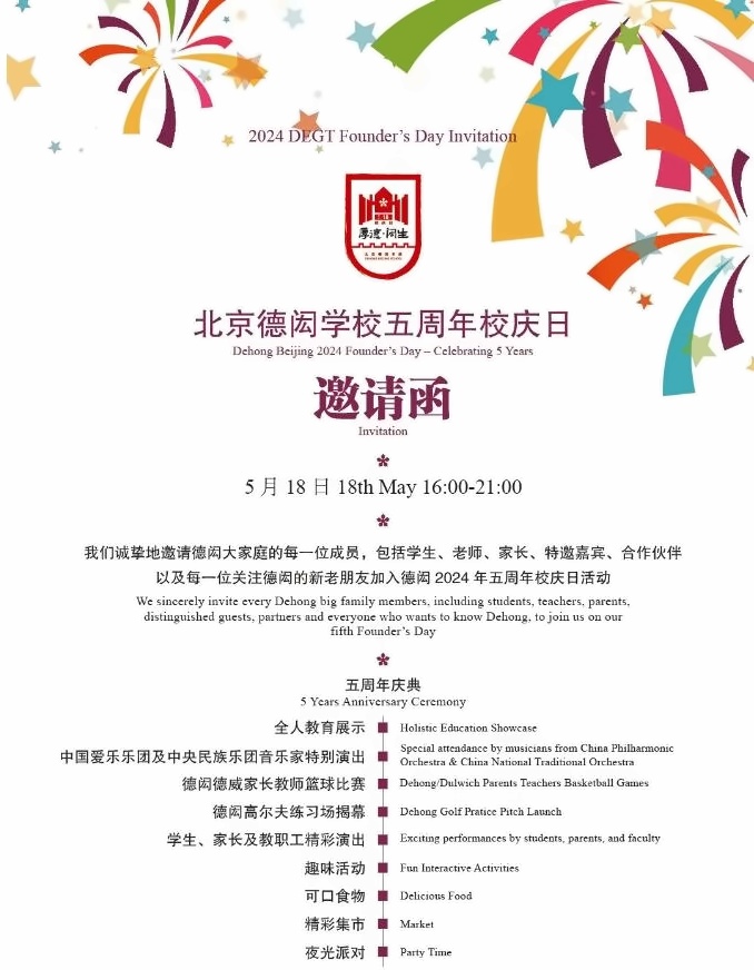 5月18日北京德闳学校五周年庆+开放日邀请函