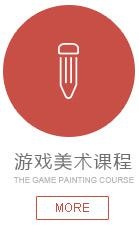 游戏美术课程