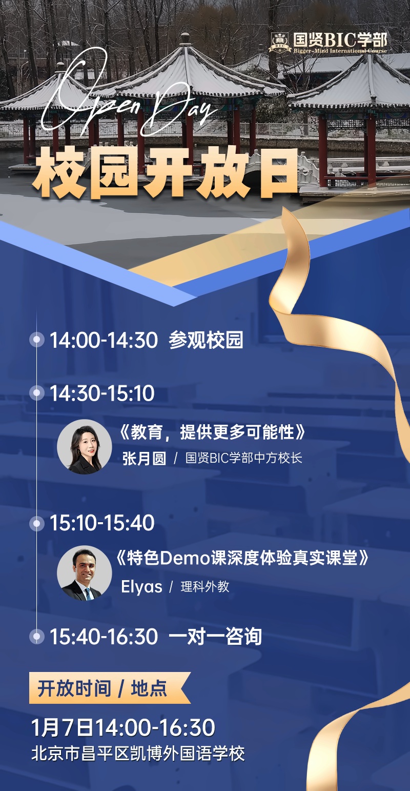 国贤BIC学部校园开放日海报