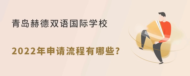 青岛赫德双语国际学校2022年申请流程有哪些?