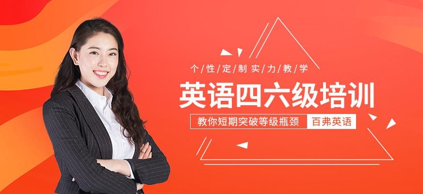 贵阳英语四六级培训