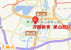 方园教育 泉山校区