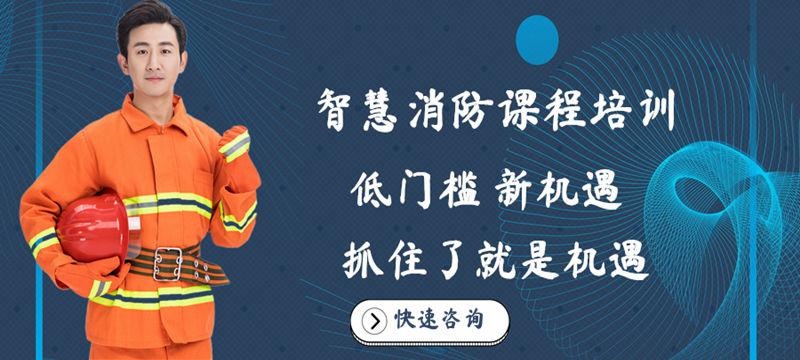 智慧消防培训