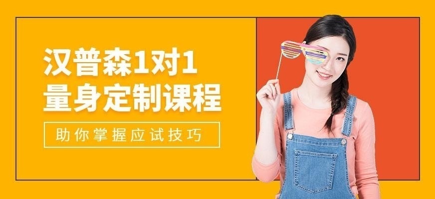 重庆汉普森一对一课程