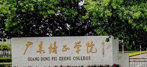 广东培正学院招生章程2023年