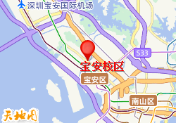 宝安校区