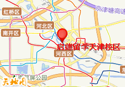 启德留学天津校区