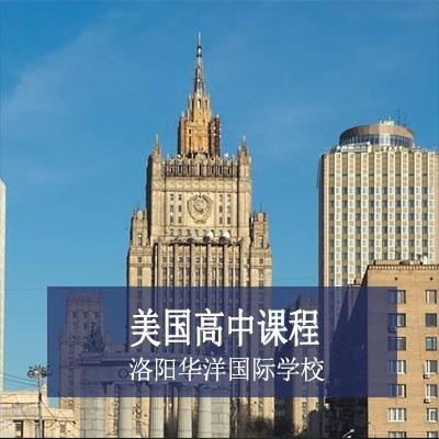洛陽華洋國際學校美國高中課程