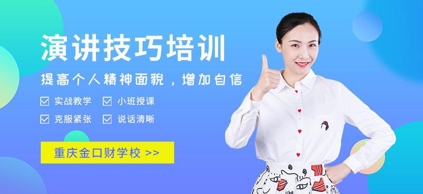 重庆演讲技巧培训