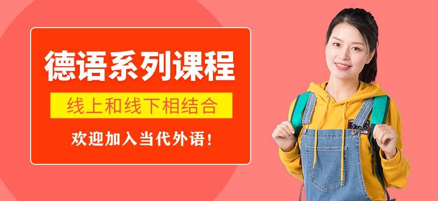 洛阳德语课程