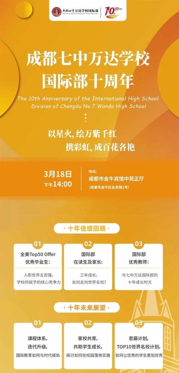 成都七中万达学校国际部